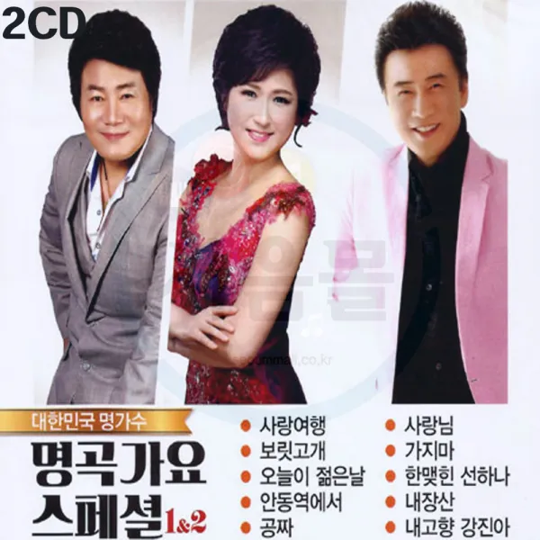 2CD 대한민국 명가수 명곡가요 스페셜 1/2-김용임 진성 강진 트로트 인기가요 안동역에서 사랑여행 공짜