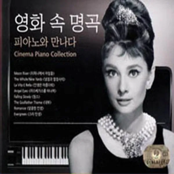 [더지엠]영화속명곡피아노와만나다(3CD)/대부/헤라클레스/스타탄생/노팅힐영화속명곡 피아노와만나다/인생은아름다워/사은품CD증정