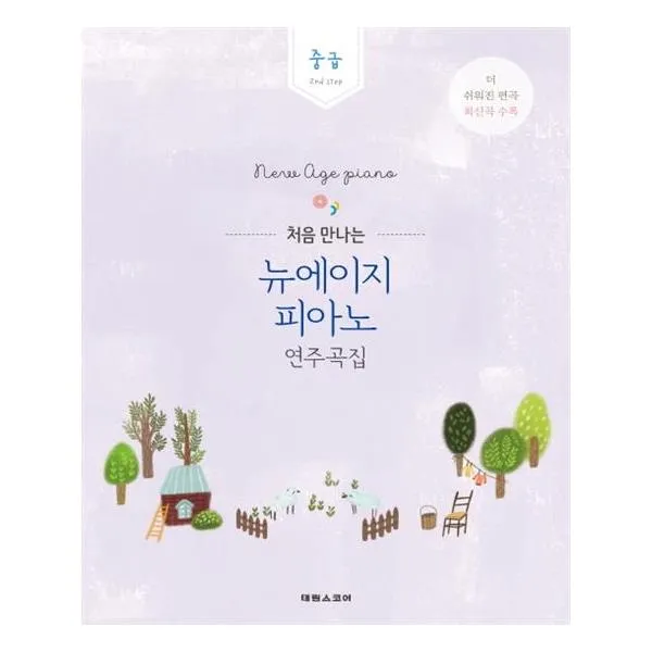 [태림스코어]처음 만나는 뉴에이지 피아노 연주곡집 중급