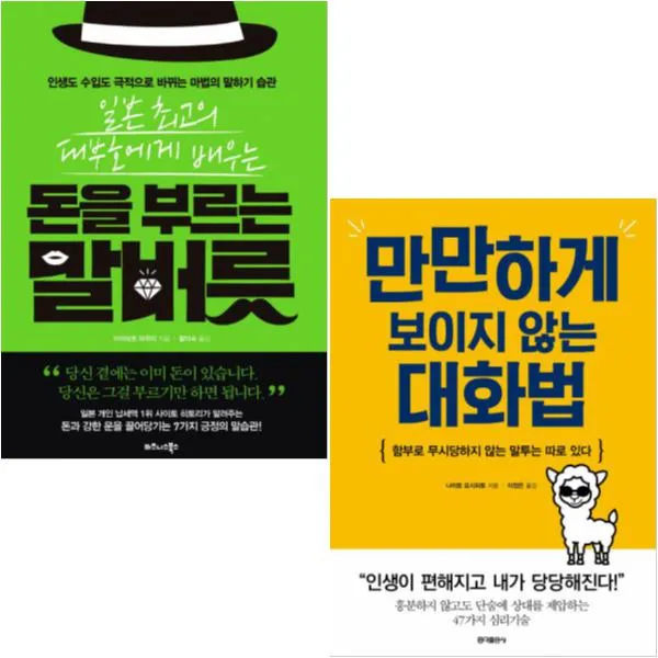 만만하게 보이지 않는 대화법 + 일본 최고의 대부호에게 배우는 돈을 부르는 말버릇 전2권 