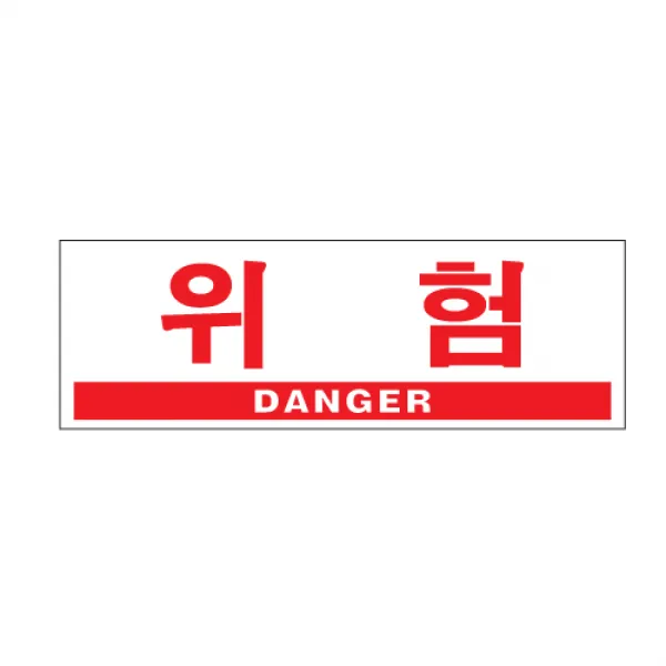 아트사인 표지판 (300x100) 아크릴사인 안내판 도어사인 알림 문패 경고판 아크릴표지, 1개, 위험(DANGER) 0994