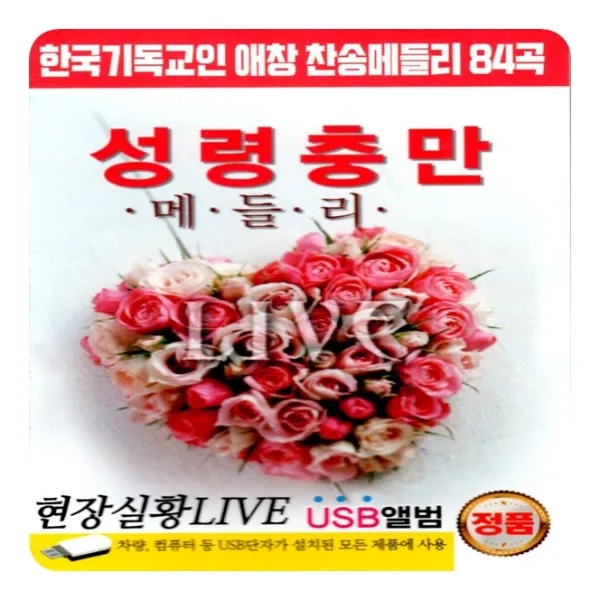 USB 노래칩 성령충만 메들리 애창 찬송가 메들리 84곡