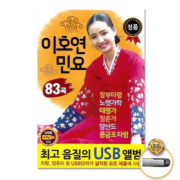 Usb_이호연 민요83곡/창부타령/노랫가락/태평가/청춘가/양산도/몽금포타령/한오백년/사은품cd증정