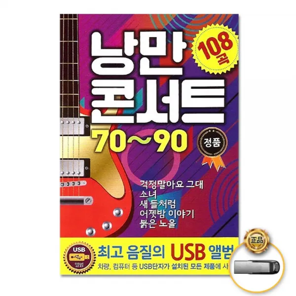 낭만콘서트70-90(108곡)(USB)/걱정말아요그대/소녀/새들처럼/어젯밤이야기/붉은노을/매일그대와/사은품CD증정