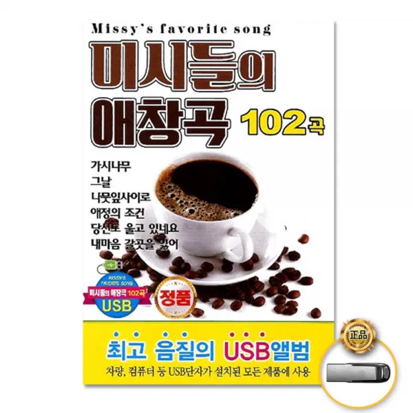 Usb_미시들의애창곡102곡/가시나무/그날/나뭇잎사이로/애정의조건/당신도울고있네요/내마음갈곳을잃어/사은품cd증정