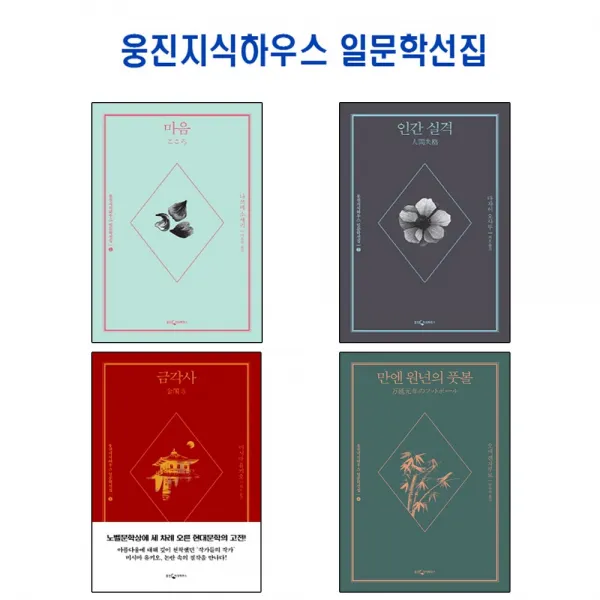 웅진지식하우스 일문학선집 시리즈 4권세트 - 마음 + 인간실격 금각사 만엔 원년의 풋볼