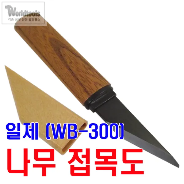 철마 일제 나무 접목도(WB-300) 캡타입 좌우구분, 오른손잡이용