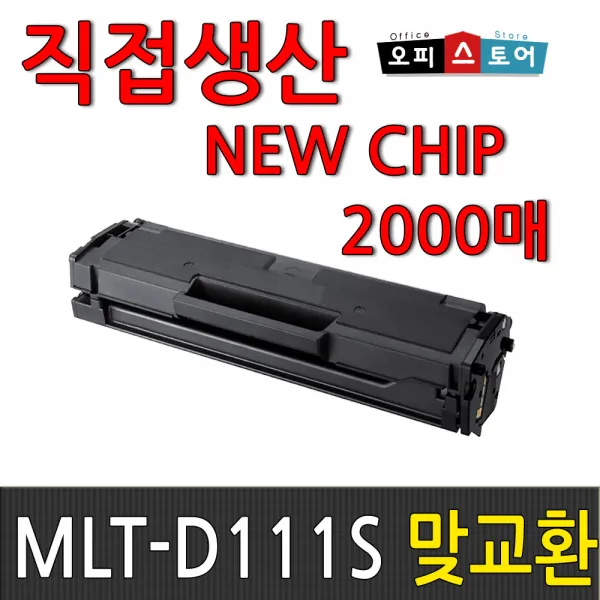 삼성 Mlt D111s Sl M2027 M2077f M2078f 토너 잔량확인가능 2000매 New Chip 맞교환 1개