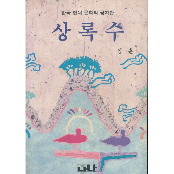 엘리트북 상록수 - 한국 현대 문학의 금자탑