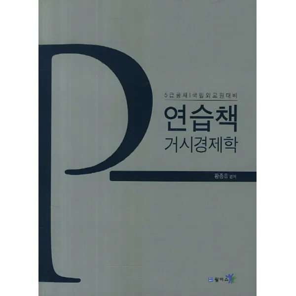 엘리트북 거시경제학 연습책