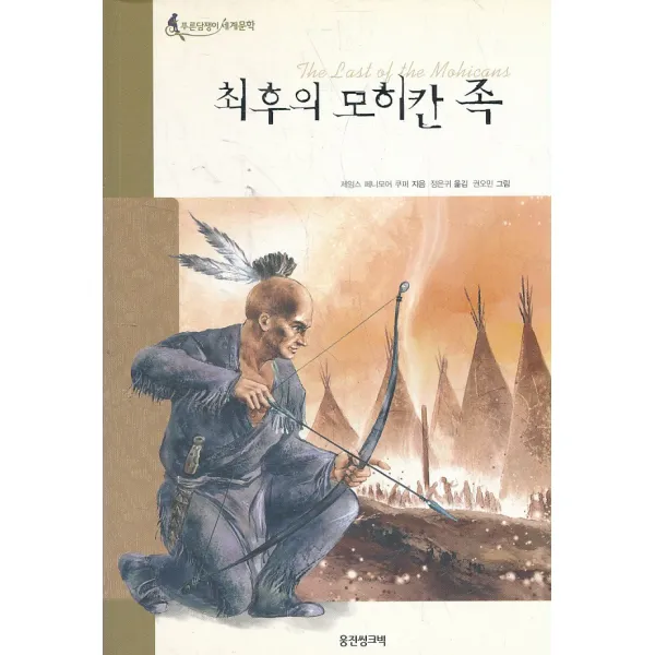 엘리트북 최후의 모히칸 족 (푸른담쟁이 세계문