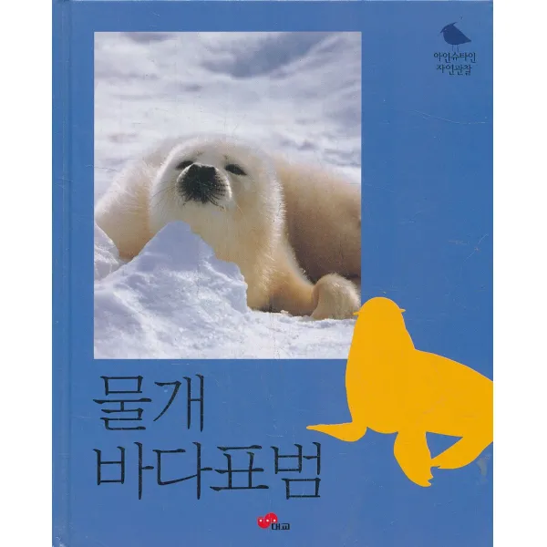 엘리트북 물개 바다표범 (아인슈타인 자연관찰