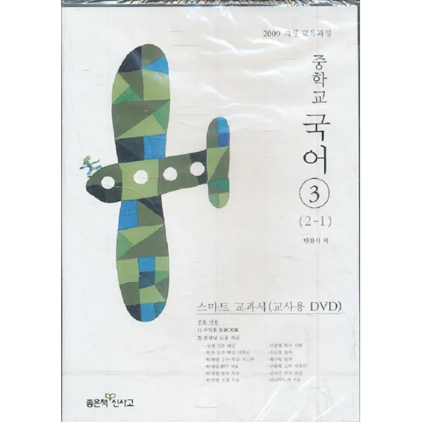 엘리트북 CD)중학 2013년도 개정 중학교 국어 3 교