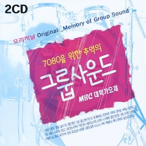2CD 오리지날 MBC 대학가요제 7080을 위한 추억의 그룹사운드-그대로그렇게 탈춤 젊은태양 나어떡해 너너너