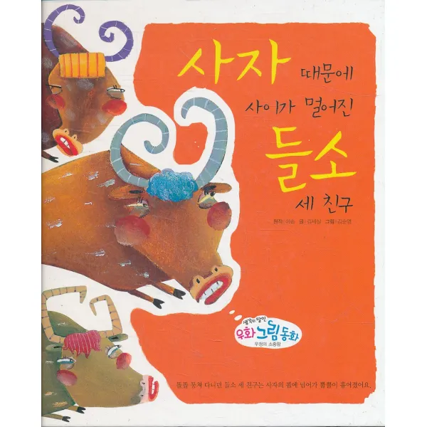 엘리트북 사자때문에 사이가 멀어진 들소 세 친