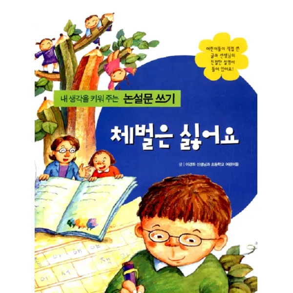 엘리트북 체벌은 싫어요 - 내 생각을 키워 주는
