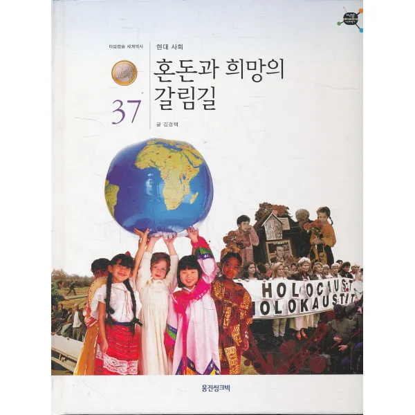 엘리트북 혼돈과 희망의 갈림길 - 현대 사회 (양
