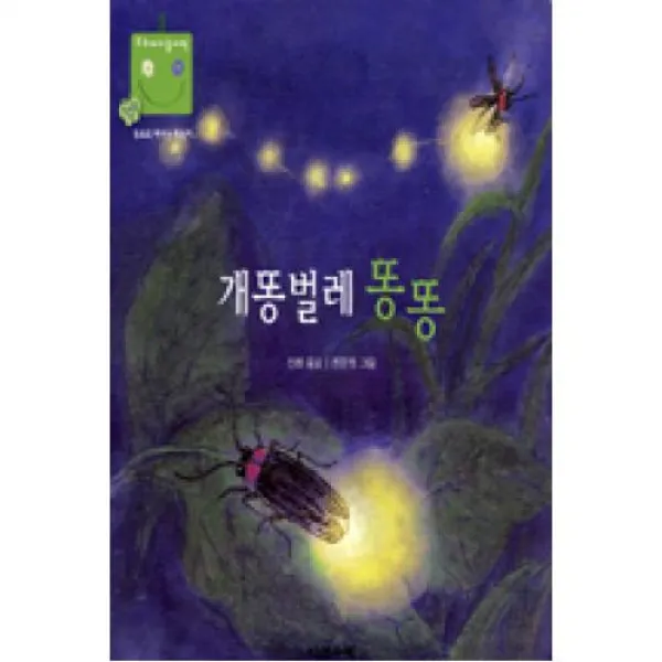 개똥벌레 똥똥(우리 아기 놀이책 5)