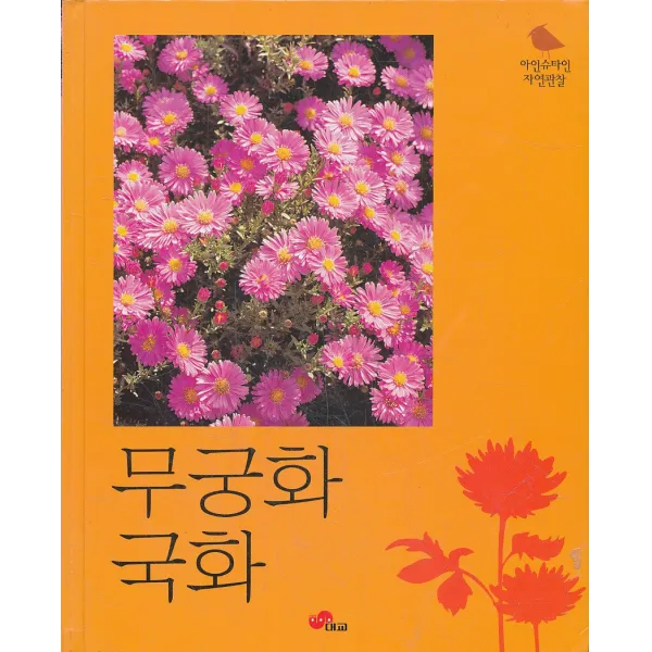 엘리트북 무궁화 국화 (아인슈타인 자연관찰 35)