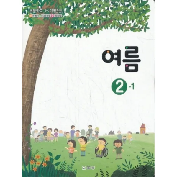 엘리트북 초등학교 교과서 2학년 1학기 여름 2-1 (2019년용)