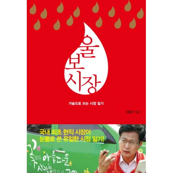 엘리트북 울보시장 - 가슴으로 쓰는 시정일기