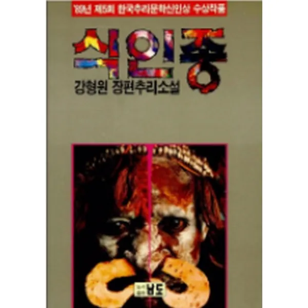 엘리트북 식인종