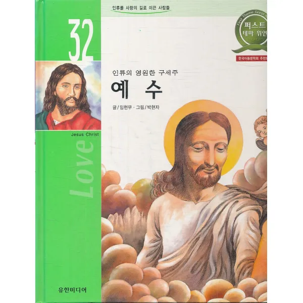 엘리트북 예수 - 인류의 영원한 구세주 (양장본)