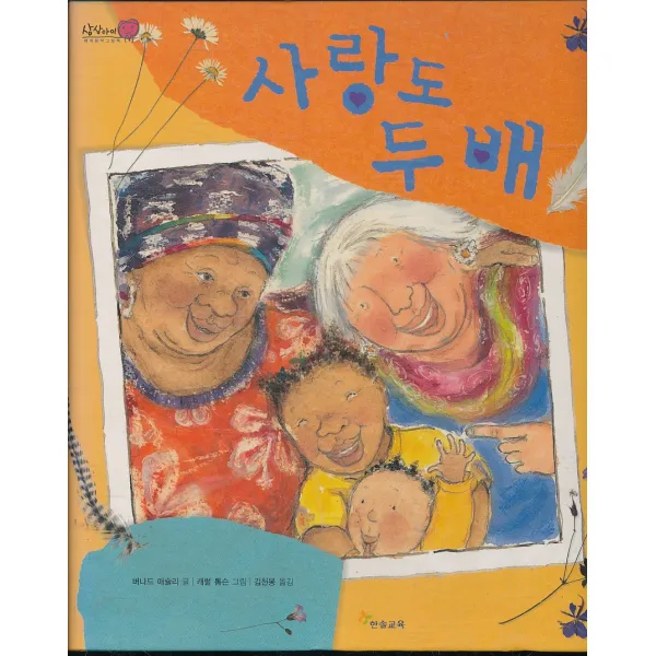 엘리트북 사랑도 두 배 (세계창작그림책 상상아
