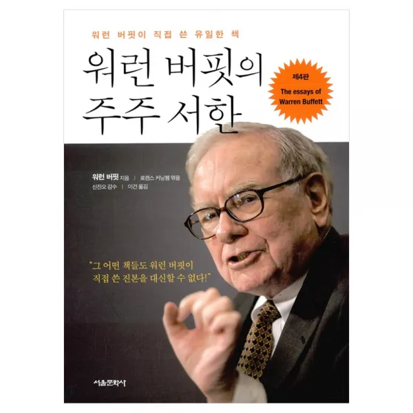 [서울문화사] 워런 버핏의 주주 서한 - 워런 버핏이 직접 쓴 유일한 책