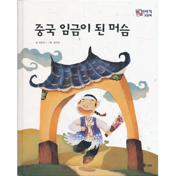 엘리트북 중국 임금이 된 머슴 (양장본)