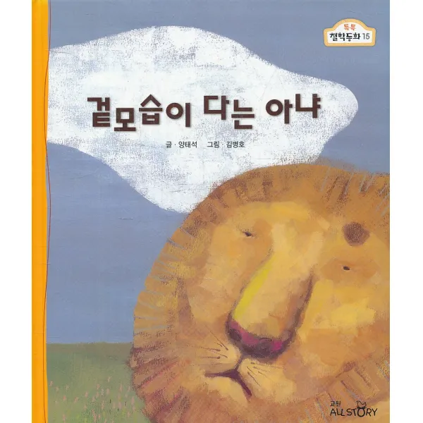 엘리트북 겉모습이 다는 아냐 (톡톡 철학 동화 1