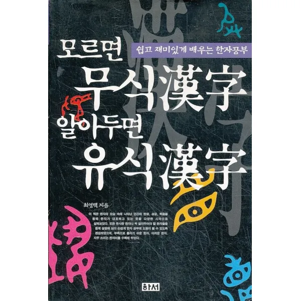 엘리트북 모르면 무식한자 알아두면 유식한자 (