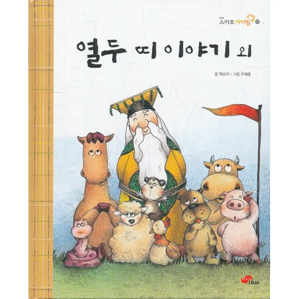 엘리트북 열두 띠 이야기 외 (스마트 아이빔 19)(
