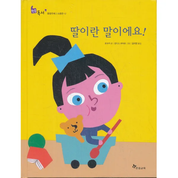 엘리트북 딸이란 말이에요 (양장본)