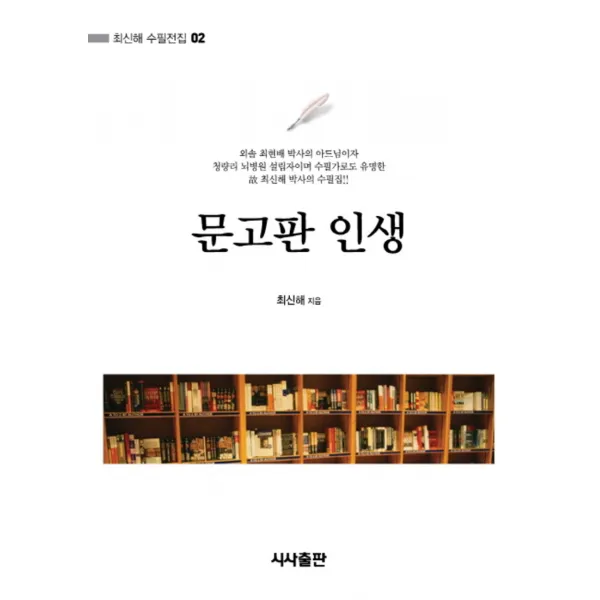 엘리트북 문고판 인생 (최신해 수필전집 2)