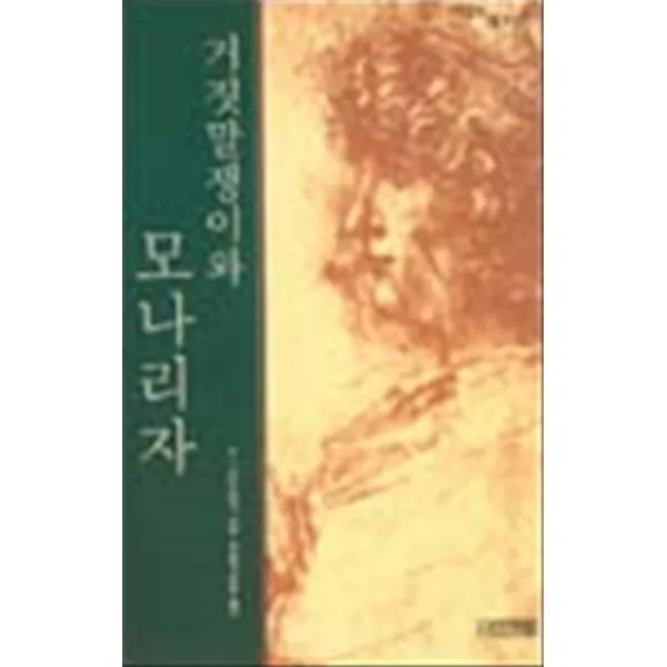 엘리트북 거짓말쟁이와 모나리자 (사계절 1318문
