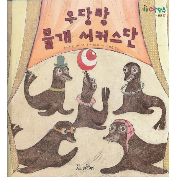 엘리트북 우당탕 물개 서커스단 (양장본)
