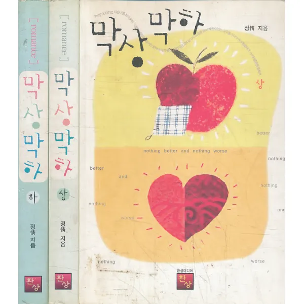 엘리트북 막상막하 (상 하) 완결