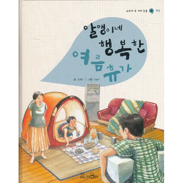 엘리트북 알맹이네 행복한 여름휴가 (교과서 속