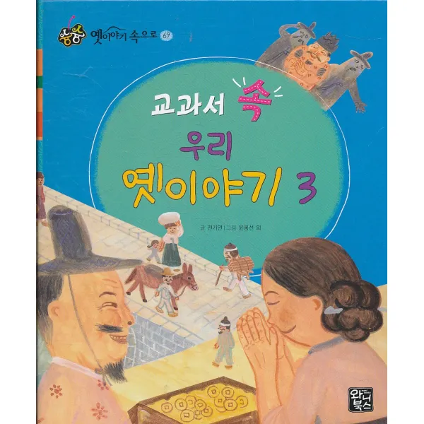 엘리트북 교과서 속 우리 옛이야기 3 (슝슝 옛이