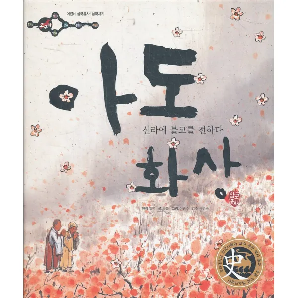 엘리트북 아도 화상 - 신라에 불교를 전하다 (양