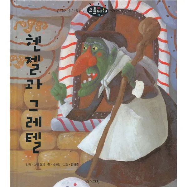 엘리트북 헨젤과 그레텔 (교과서가 쉬워지는 무