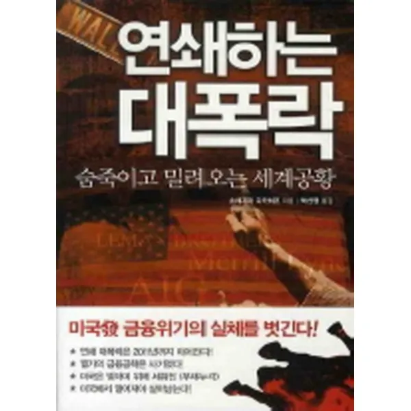 엘리트북 연쇄하는 대폭락 - 숨죽이고 밀려오는