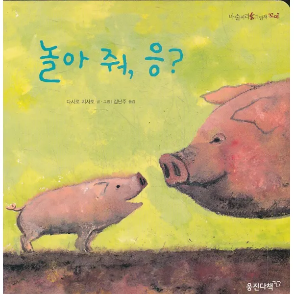 엘리트북 놀아줘 응 (보드북)