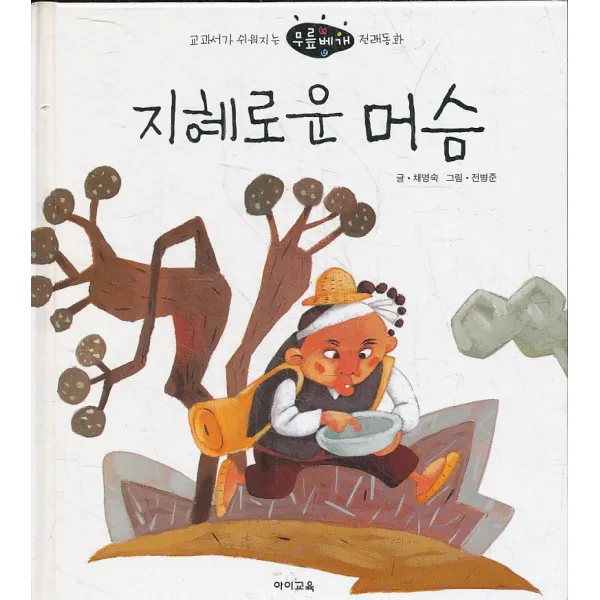 엘리트북 지혜로운 머슴 (교과서가 쉬워지는 무