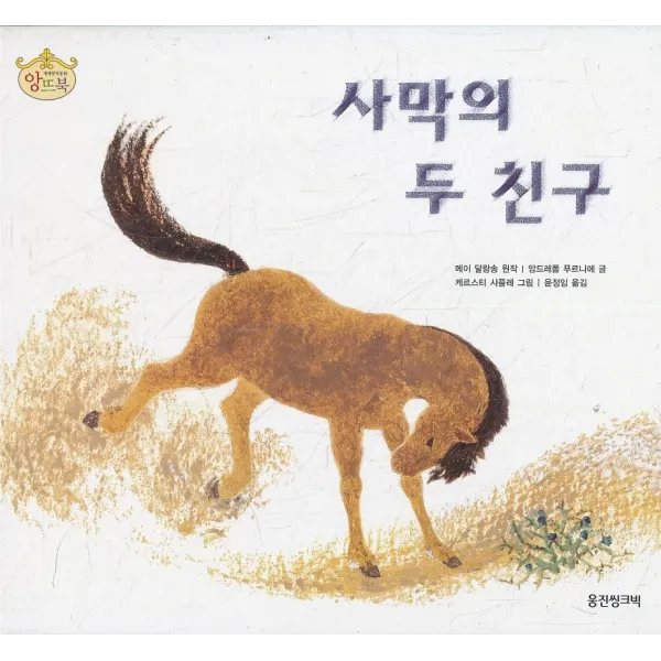엘리트북 사막의 두 친구 (앙뜨북2 14) (양장본)