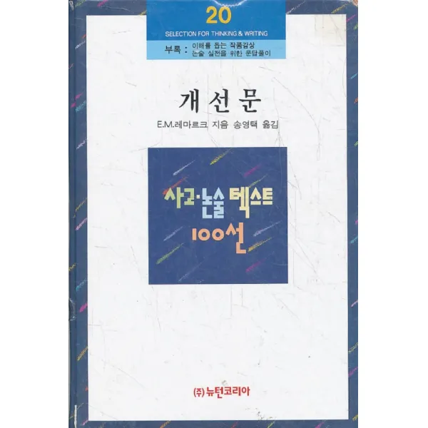엘리트북 사고 논술 텍스트 100선 - 개선문