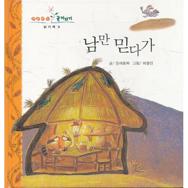 엘리트북 나만 믿다가 (처음하는 글자라기 읽기