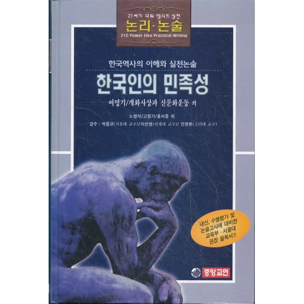 엘리트북 한국인의 민족성 (21세기 파워엘리트 논리 논술)(양장본)