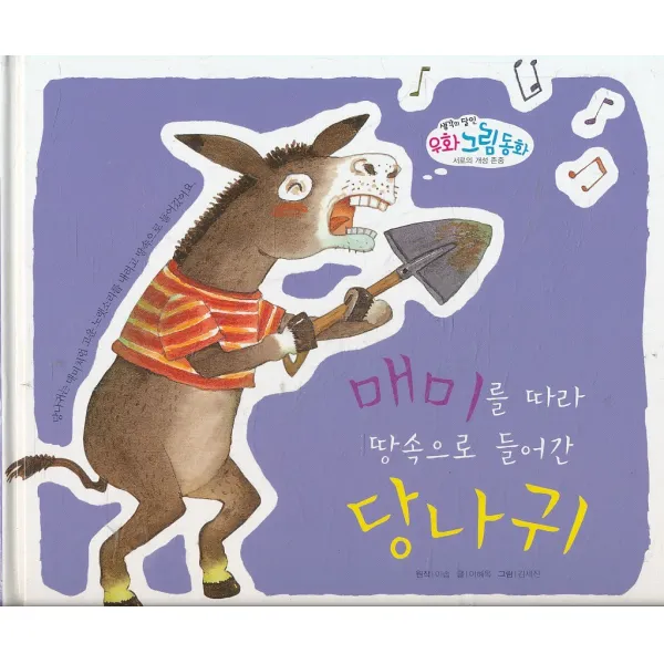 엘리트북 매미를 따라 떵속으로 들어간 당나귀